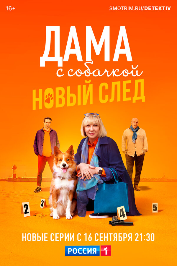 Дама с собачкой постер - смотреть онлайн